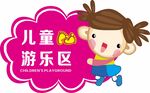 儿童游乐区可爱卡通形象