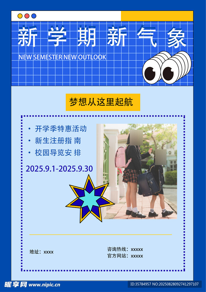 新学期新气象活动宣传海报