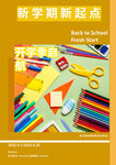 新学期文具开启新起点