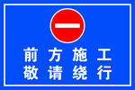 前方施工敬请绕行