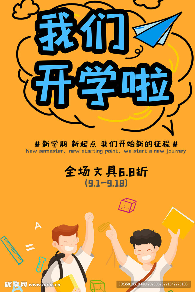 我们开学啦文具优惠活动
