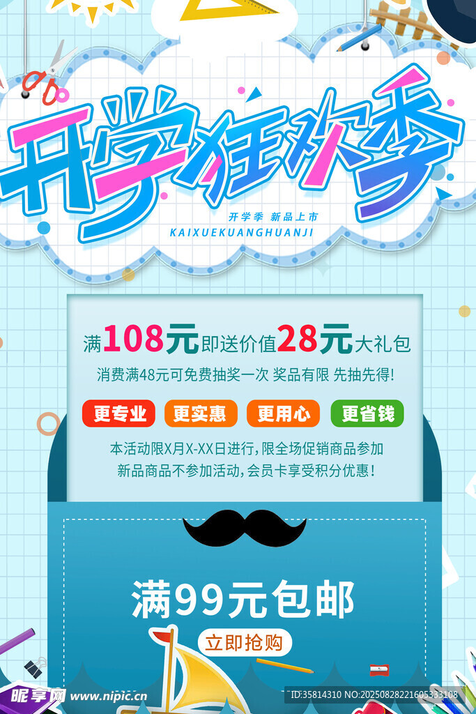 开学狂欢季文具促销海报