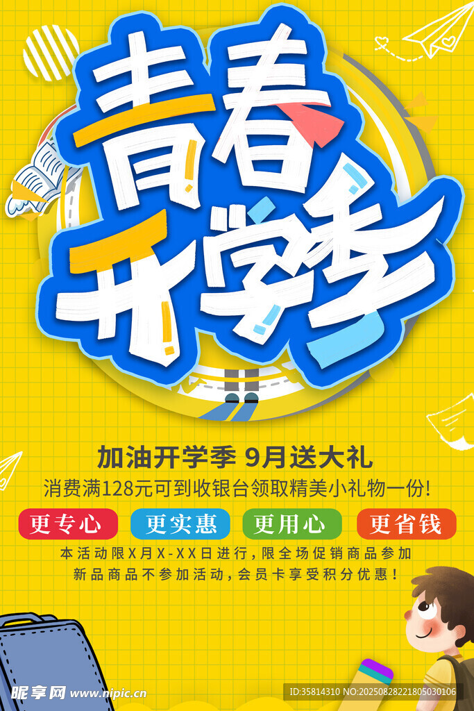 青春开学季促销活动海报
