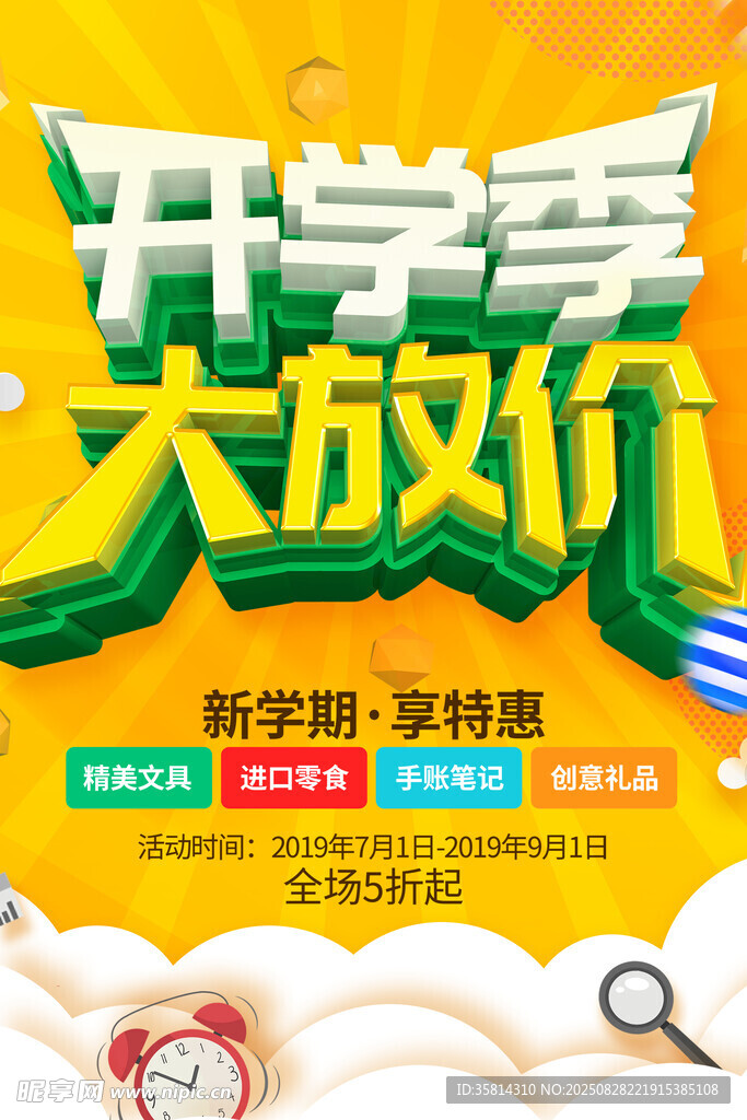 开学季大促销优惠多多