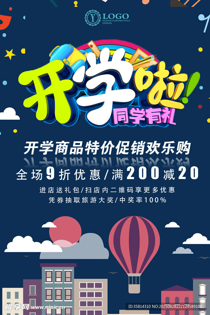 开学啦促销助力校园生活