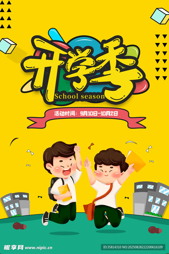 开学季欢乐校园场景