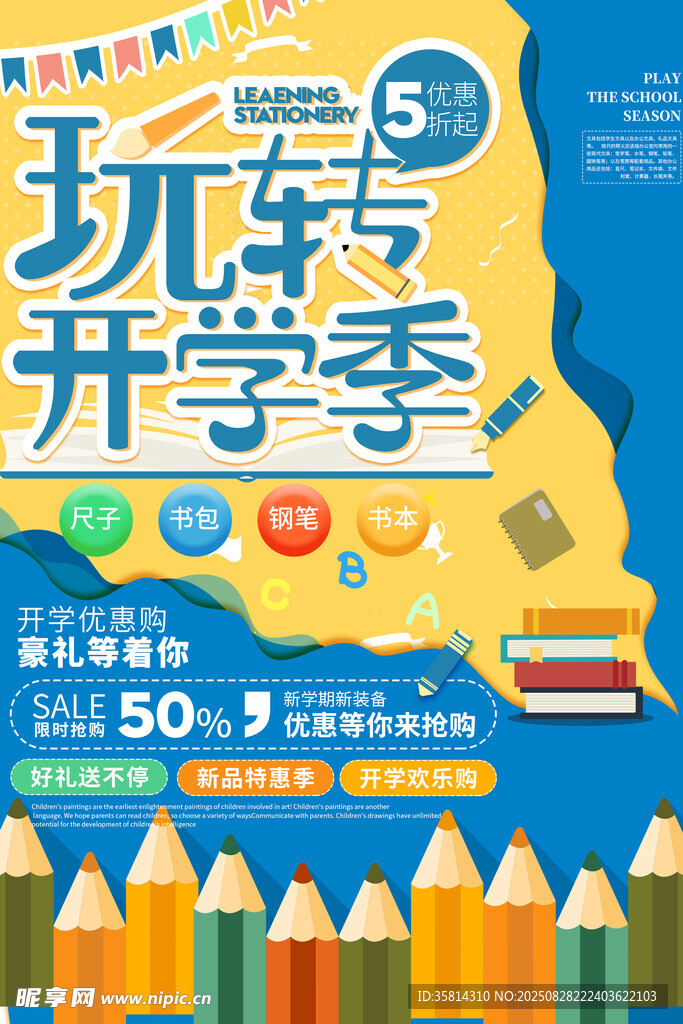 玩转开学季促销海报