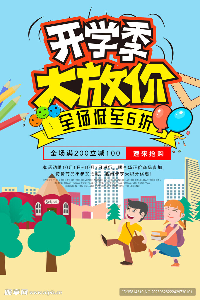 开学季大放价促销海报