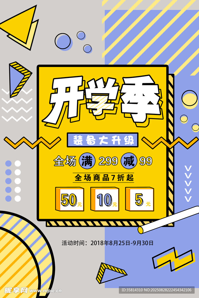 开学季促销活动海报