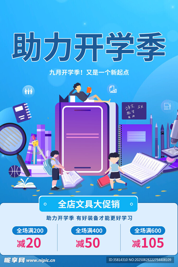 助力开学季文具特惠促销