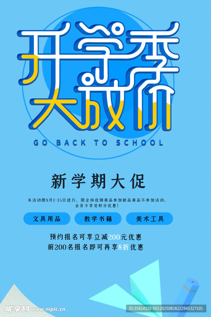 开学季大放价促销海报