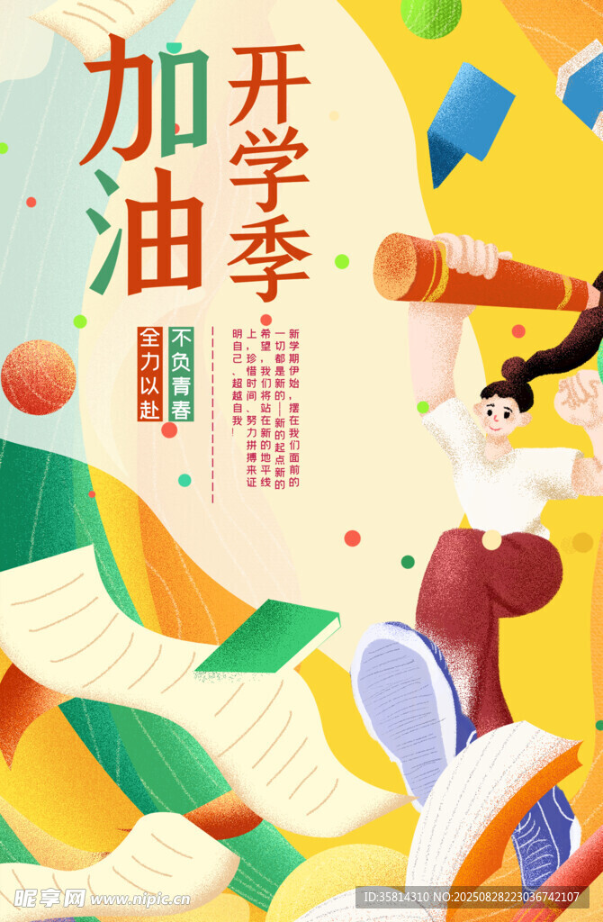 开学加油季插画海报