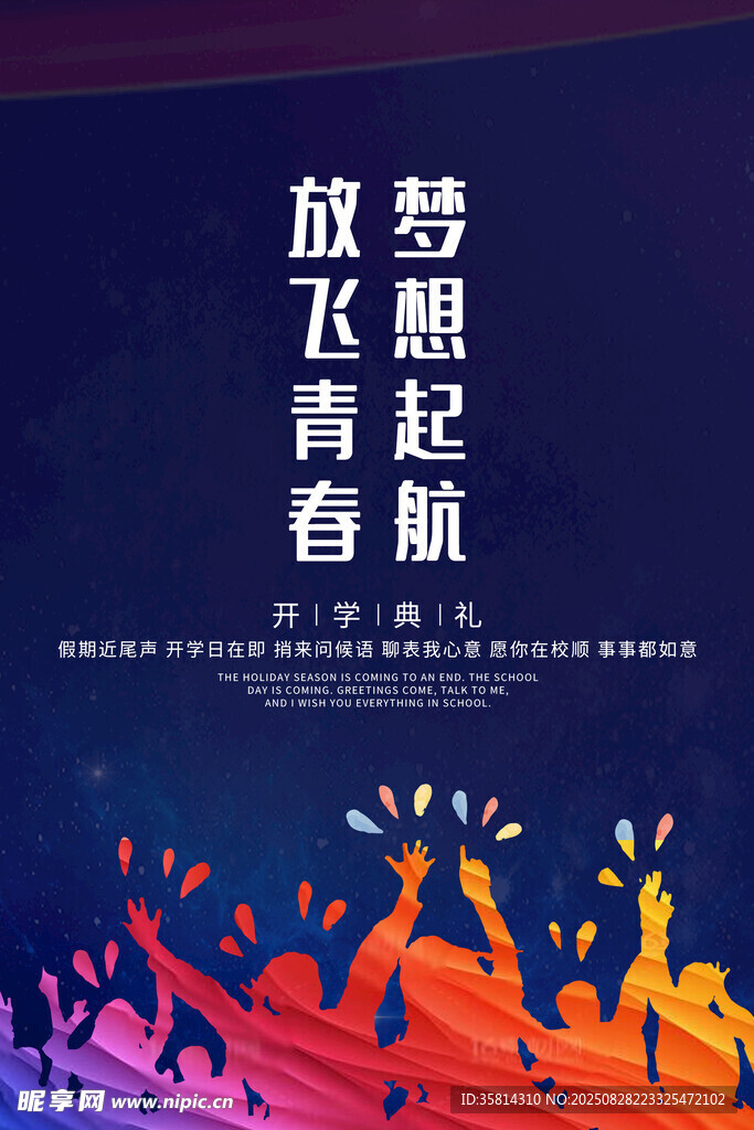 放飞青春梦想启航海报