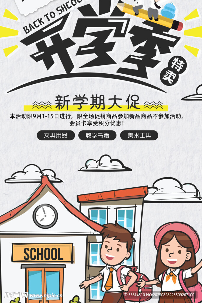 开学季新学期大促海报