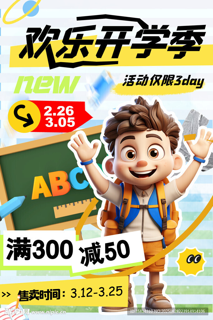 欢乐开学季促销活动海报