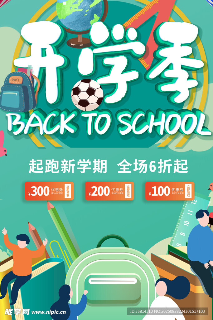 开学季促销活动海报