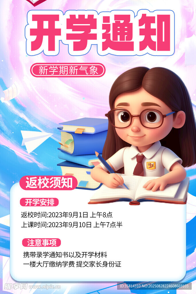 开学通知海报