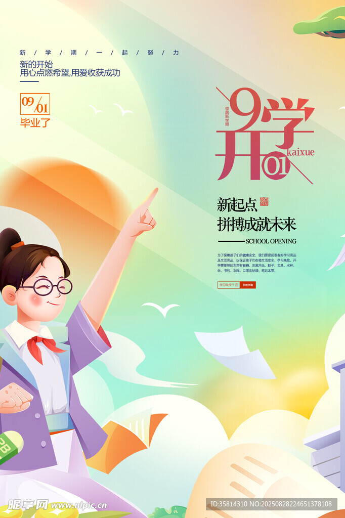 青春开学季梦想新启航