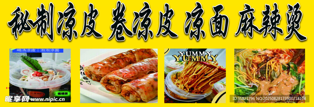凉皮 卷凉皮 凉面 麻辣烫