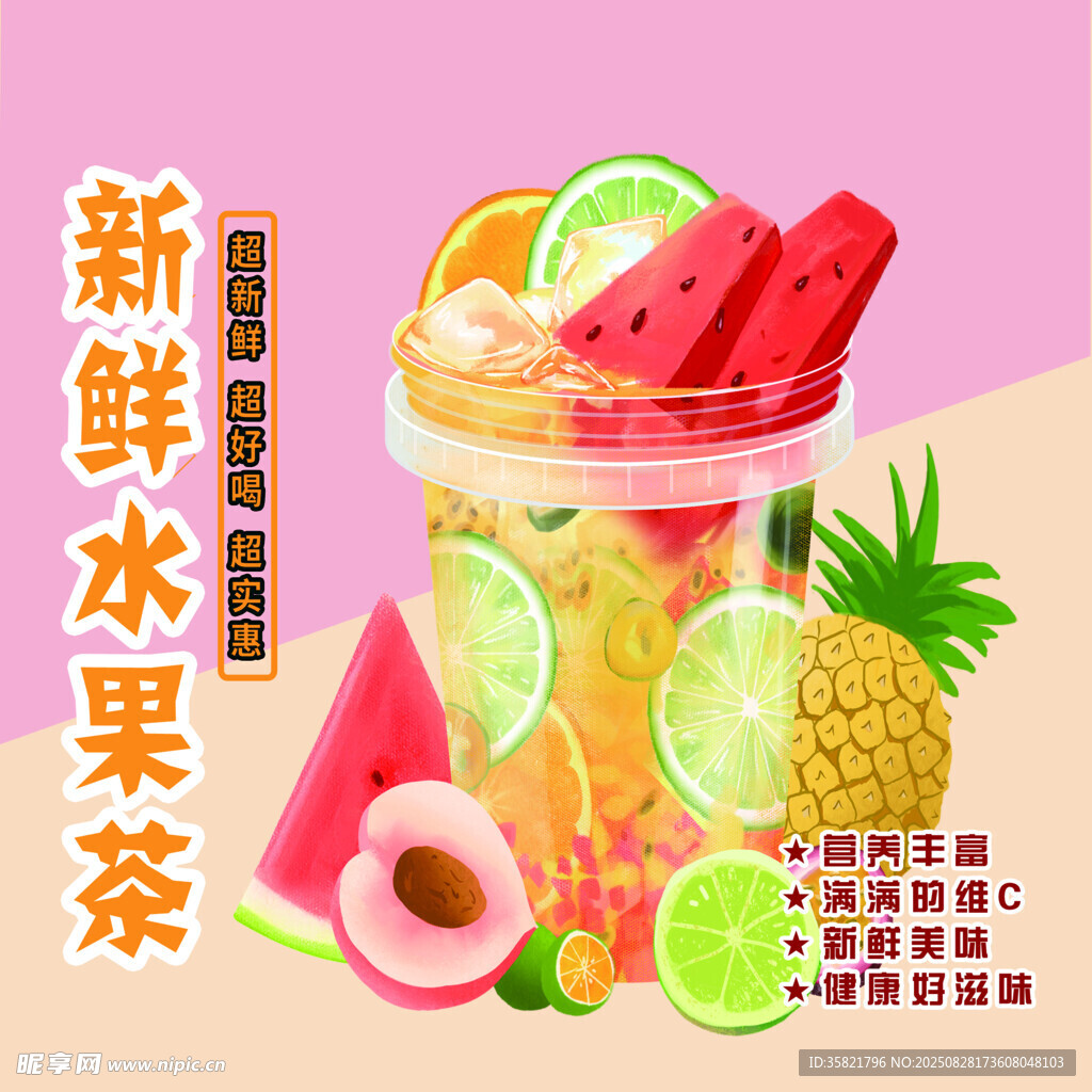 新鲜水果茶