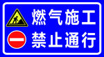 燃气施工禁止通行标识牌