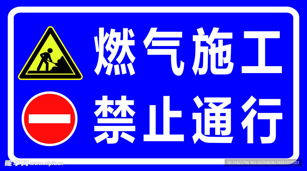燃气施工禁止通行标识牌