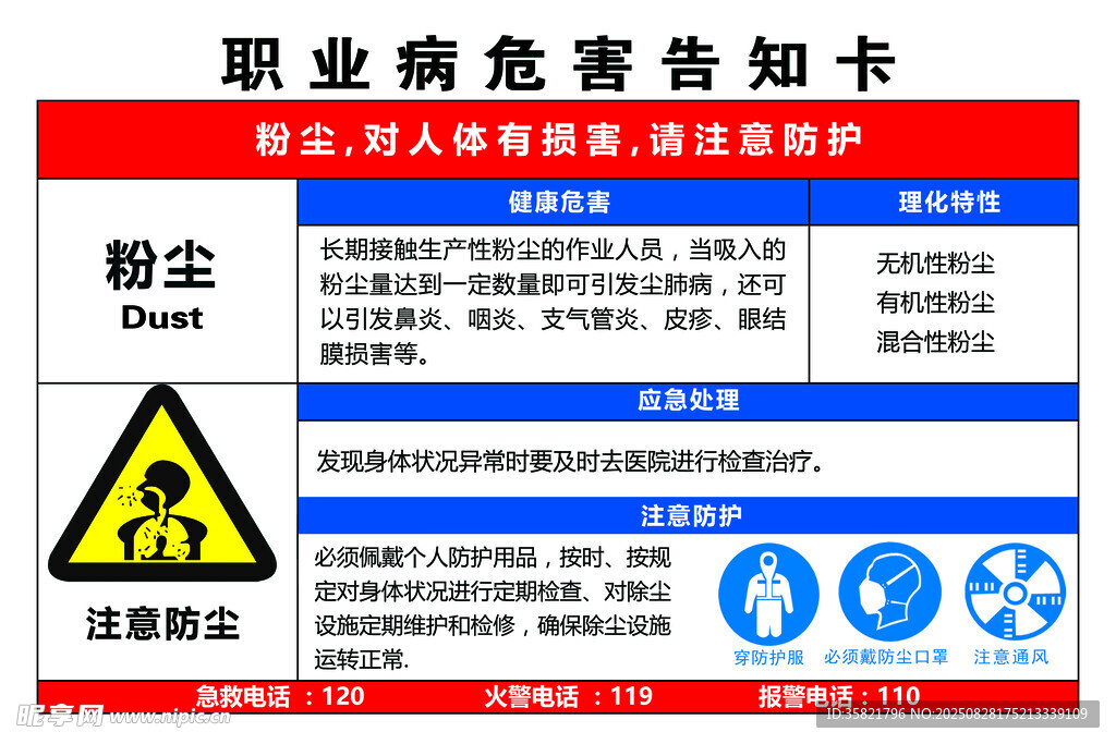 职业危害告知卡粉尘