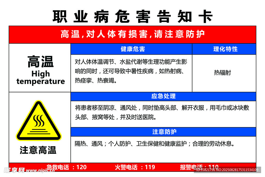 职业危害告知卡 高温