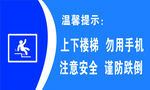 上下楼梯勿用手机提示牌