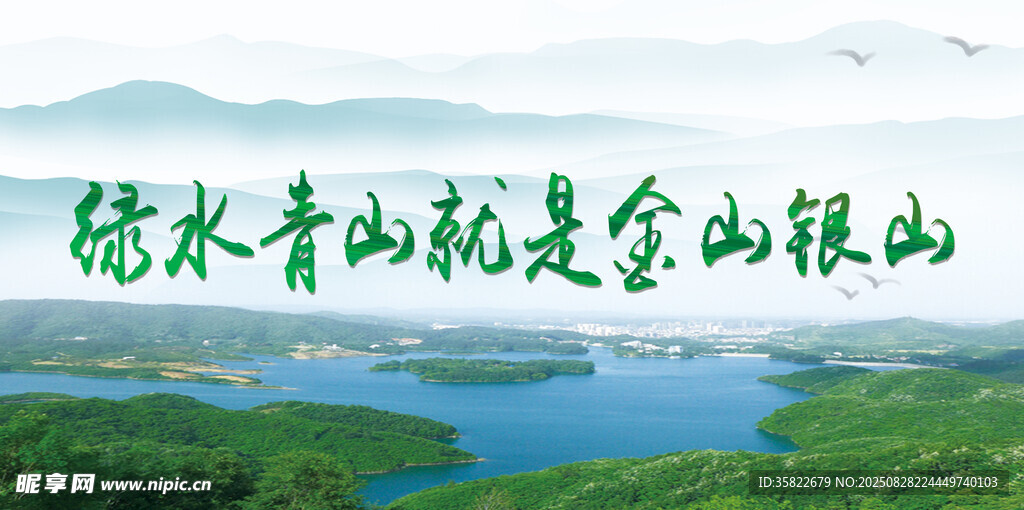 绿水青山