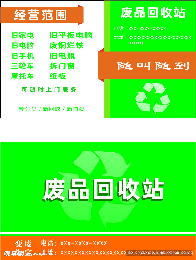 废品回收站名片