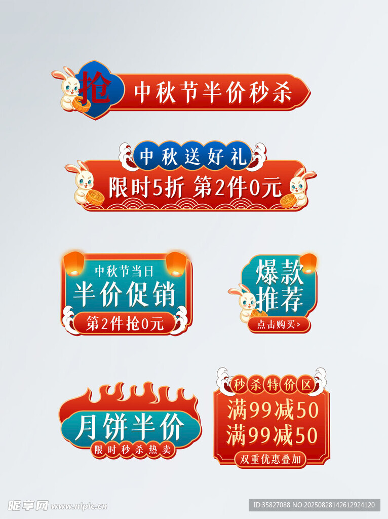 中秋促销标签