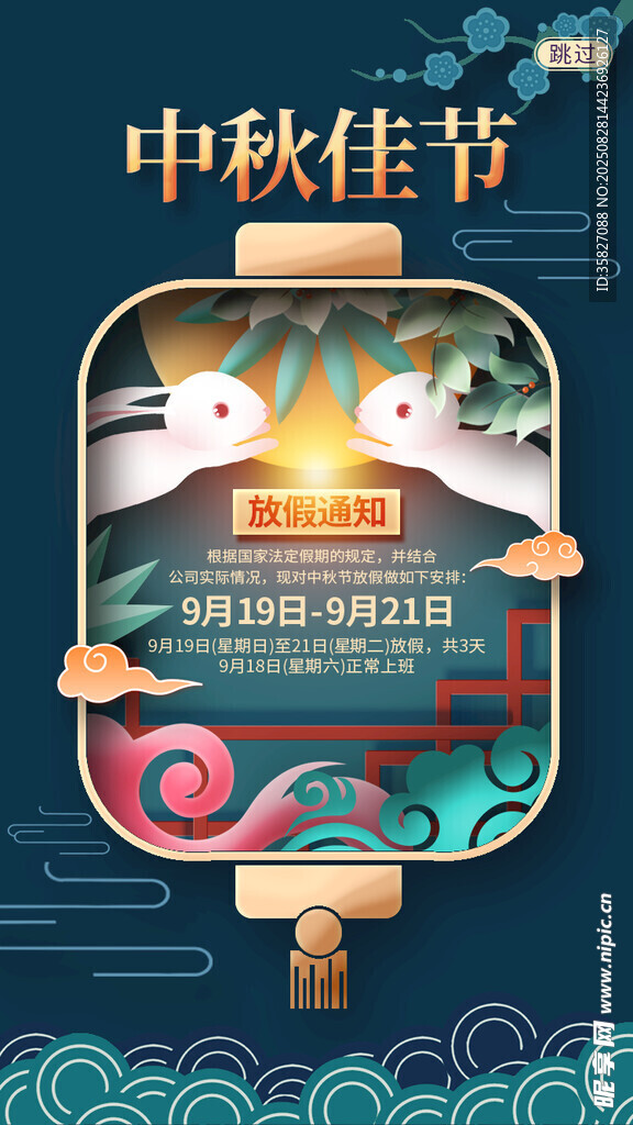 中秋节放假通知