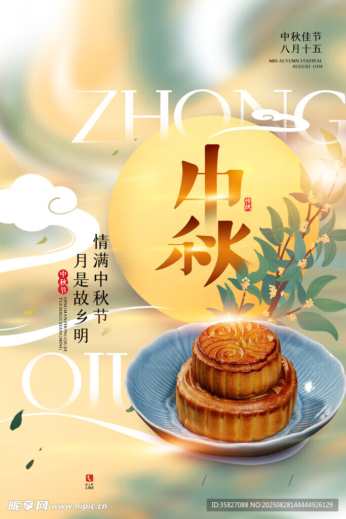 中秋