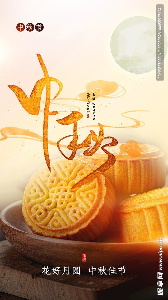 中秋 
