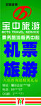 宝中旅游易拉宝