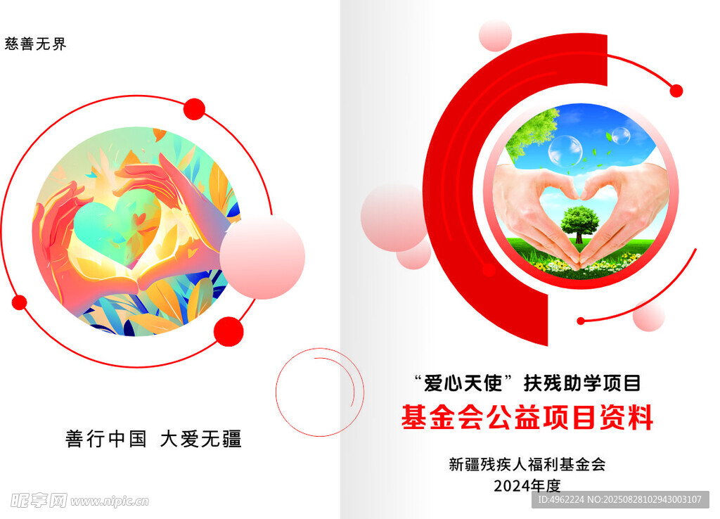 慈善基金画册封面册子