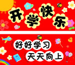 卡通开学手拉条幅