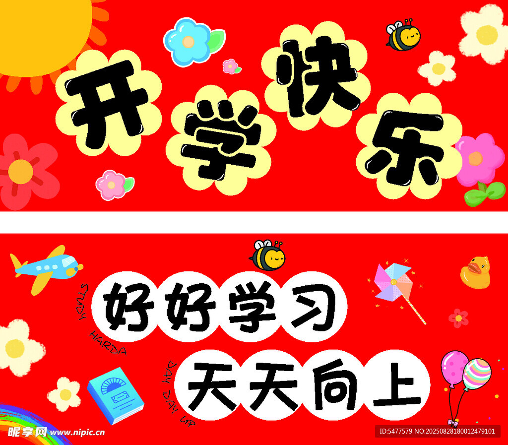 卡通开学手拉条幅