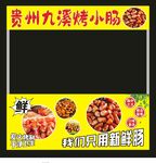 烤小肠宣传海报
