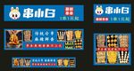 串小白 串串