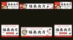 福鼎肉片海报