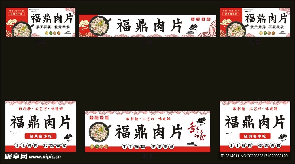 福鼎肉片海报