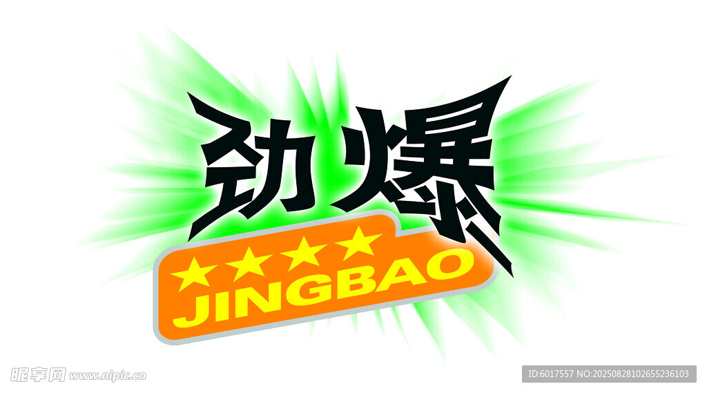 劲爆艺术字设计
