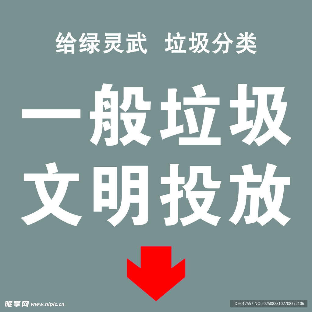 文明投放一般垃圾