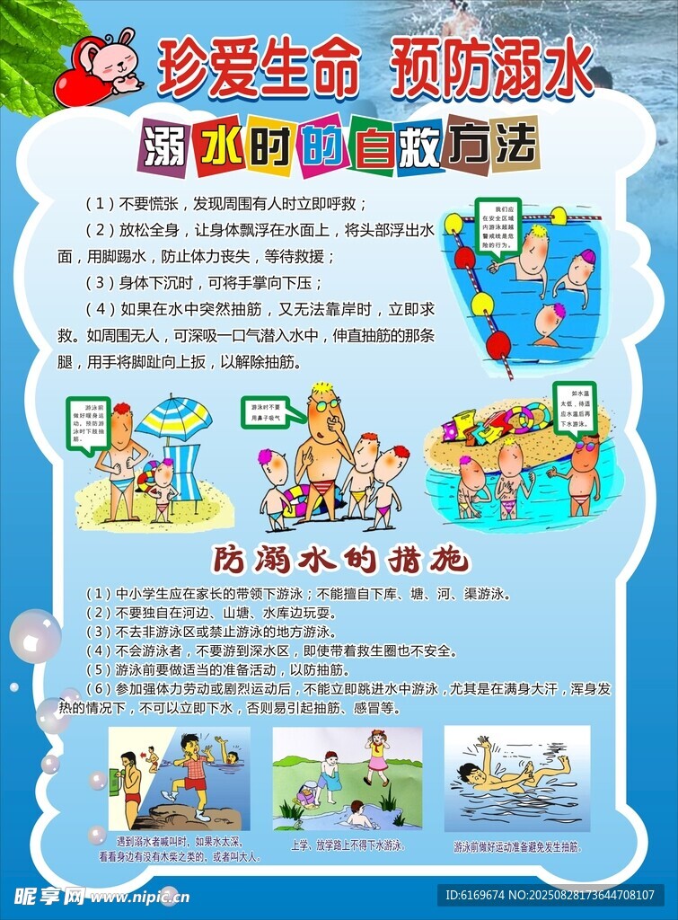 多彩生活预防溺水宣传页