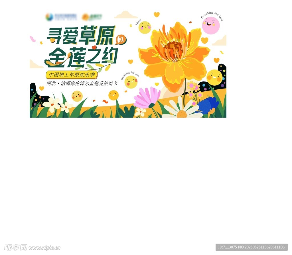 寻味童趣全莲之约海报