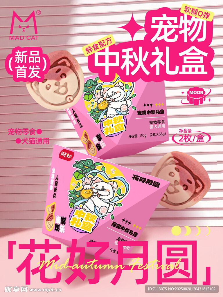 宠物中秋礼盒