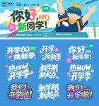 你好新同学开学季海报