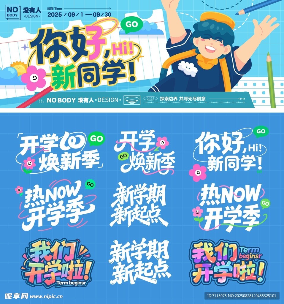 你好新同学开学季海报